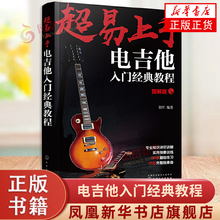 超易上手 电吉他入门经典教程 乐理知识基础教材 吉他初学者入门教程书 吉他谱书籍 流行歌曲 易上手吉他 吉他书籍入门 吉他书