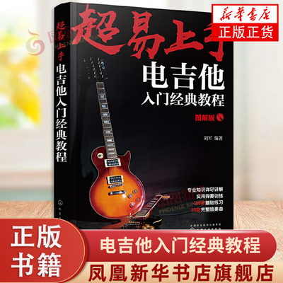 超易上手 电吉他入门经典教程 乐理知识基础教材 吉他初学者入门教程书 吉他谱书籍 流行歌曲 易上手吉他 吉他书籍入门 吉他书