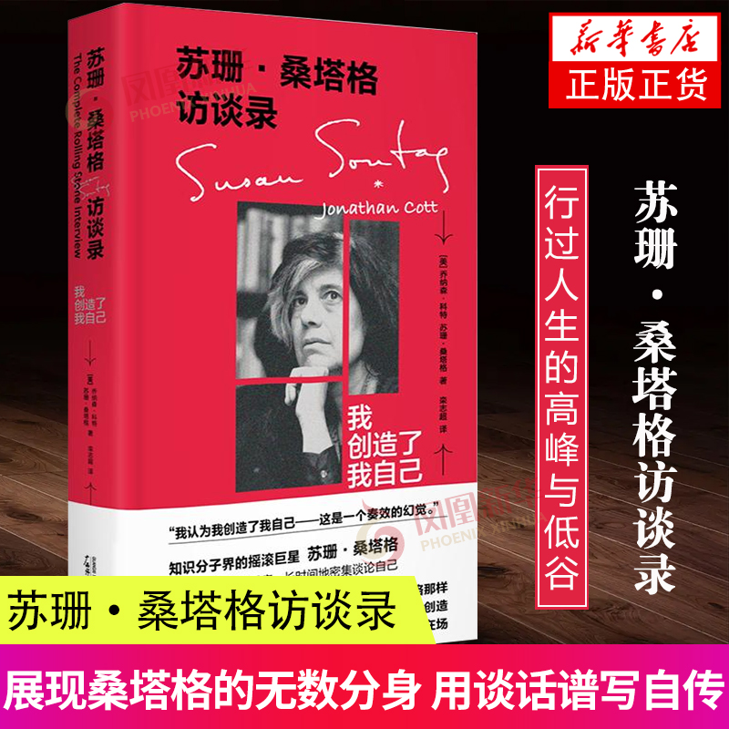 苏珊桑塔格访谈录：我创造了我自己 乔纳森科特深入采访苏珊桑塔格 现当代文学散文随笔 凤凰新华书店旗舰店 书籍/杂志/报纸 文学其它 原图主图