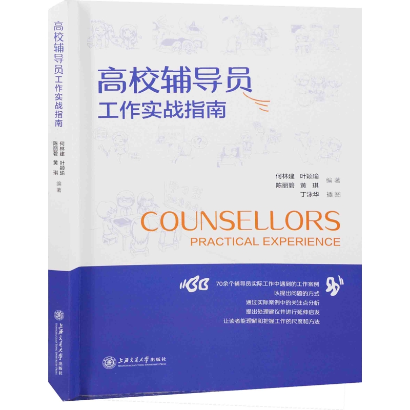 高校辅导员工作实战指南何林建，叶颖瑜，陈丽碧，黄琪教育/教育普及上海交通大学出版社有限公司凤凰新华书店旗舰店