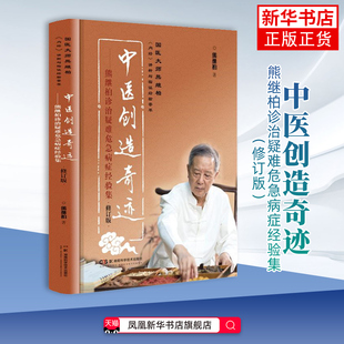 中医创造奇迹.熊继柏诊治疑难危急病症经验集 熊继柏 中医 湖南科学技术出版社 中医理论 凤凰新华书店旗舰店