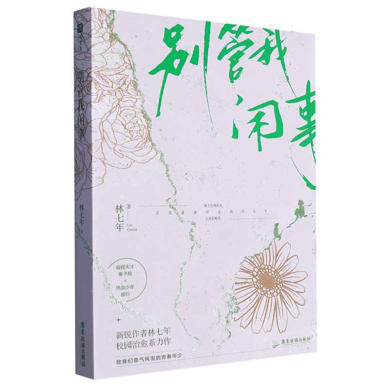 别管我闲事 新锐作者林七年校园青春都市系力作 青春都市轻小说 广东旅游出版社 凤凰新华书店旗舰店 正版书籍