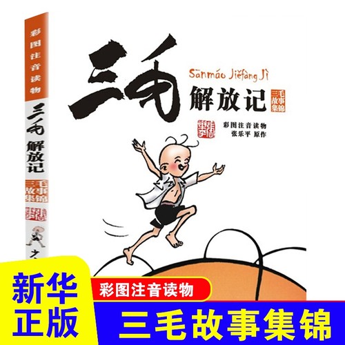 三毛解放记 彩图注音读物 三毛故事集锦 张乐平 少年儿童出版社  动漫/卡通 漫画 新华书店书籍 童书儿童文学