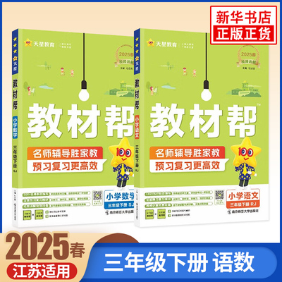 2025春 教材帮语文人教版数学苏教版三年级下册 全2册 江苏适用 天星教育小学3年级下教材解析训练习题教辅资料课本讲解复习预习