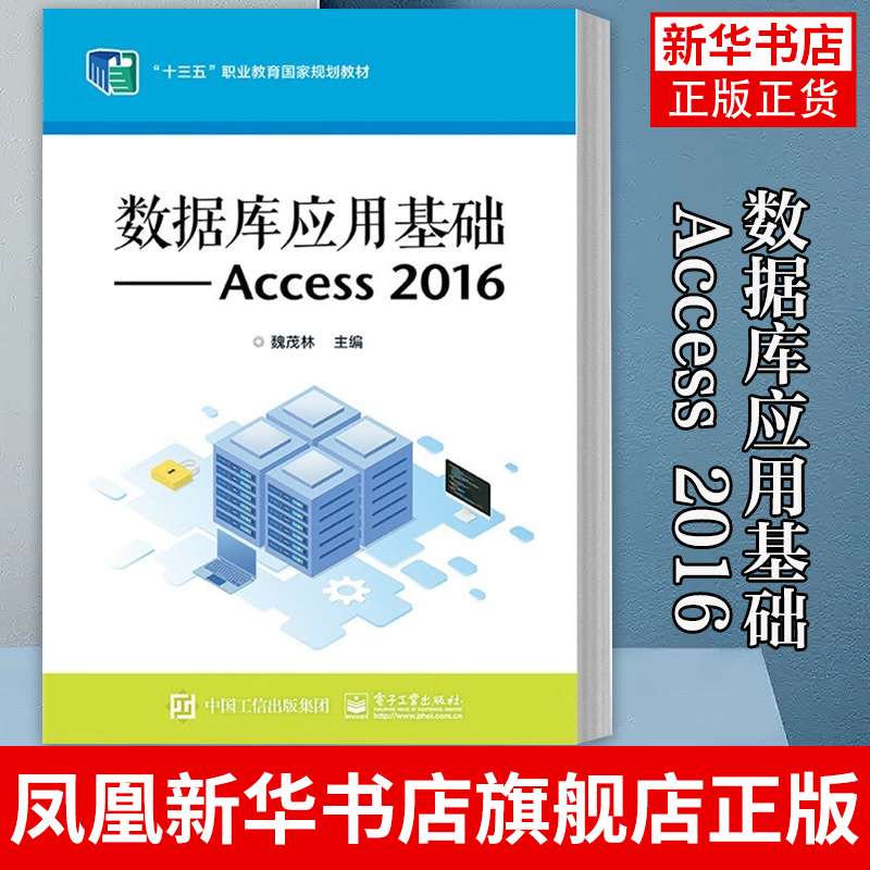 数据库应用基础 Access 2016 魏茂林 中等职业教育信息技术专业课程教材书籍 Access 2016数据库创建数据访问数据查询