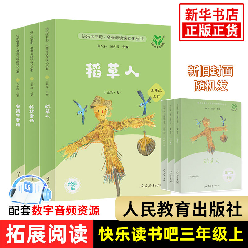 人教版 快乐读书吧三年级上册  稻草人 安徒生童话 格林童话 小学3年级上册课外拓展阅读书籍 小学生阅读课外书 新华正版