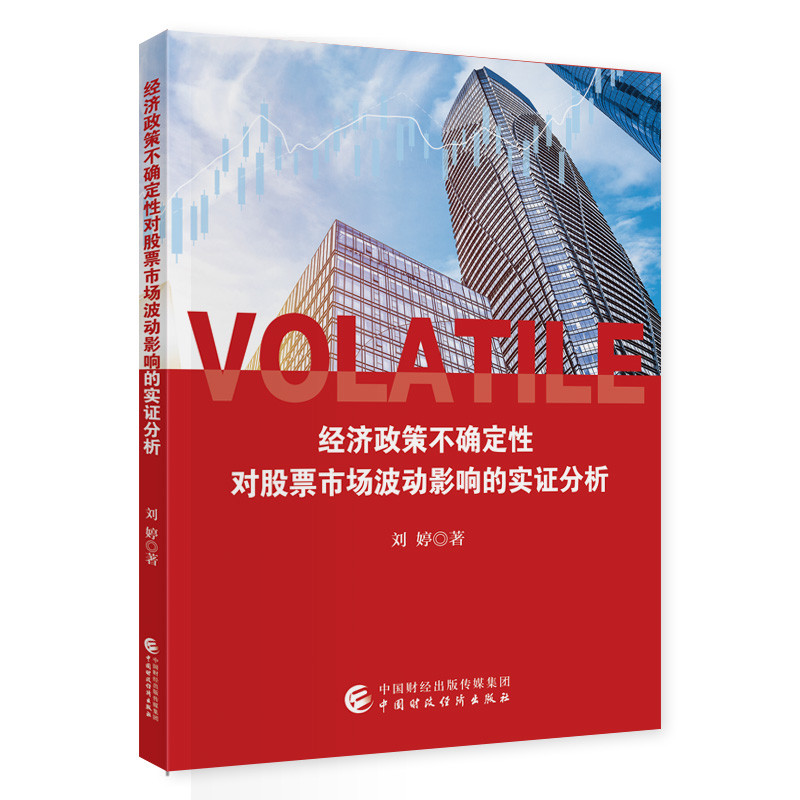 经济政策不确定性对股票市场波动影响的实证分析刘婷经济理论中国财政经济出版社凤凰新华书店旗舰店
