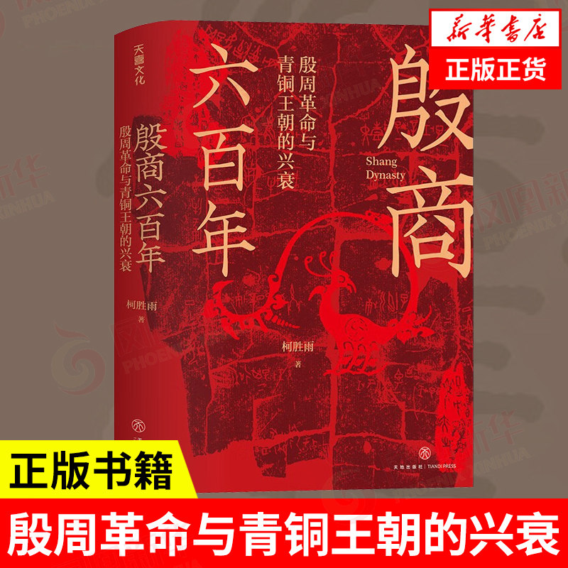 殷商六百年 殷周革命与青铜王朝的兴衰 柯胜雨 著 历史书籍中国通史  正版书籍 【凤凰新华书店旗舰店】属于什么档次？