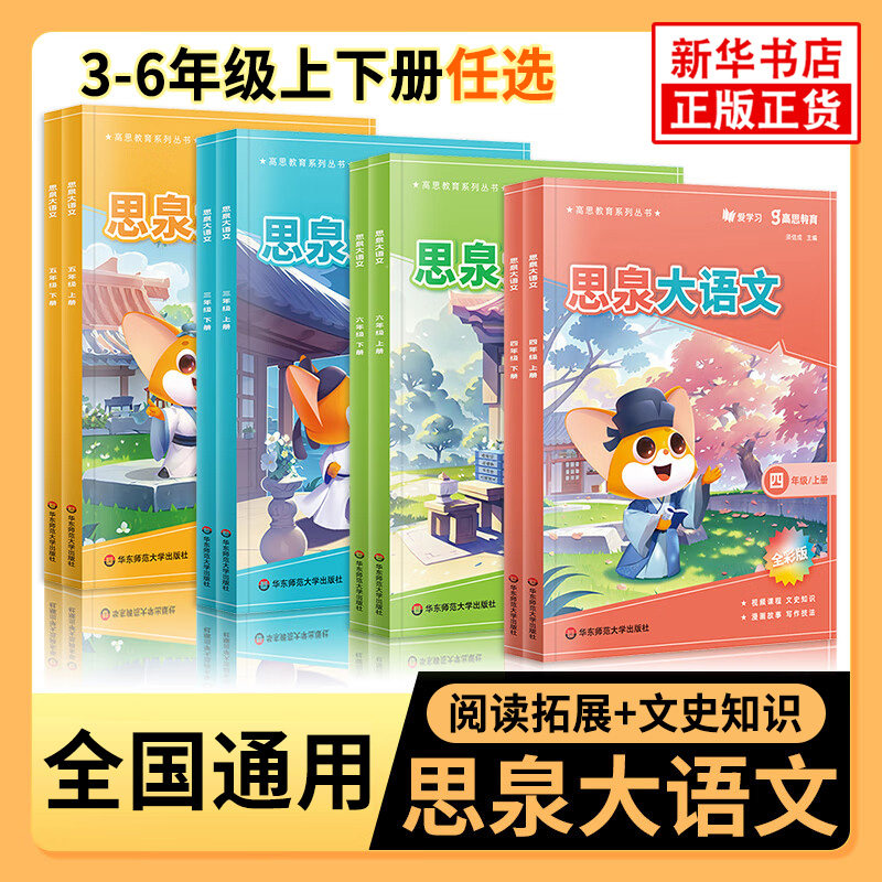 思泉大语文 三四五六年级上下册 高思教育系列 小学生小古文语文阅读写作阅读理解专项训练书 华东师范大学出版社 新华书店正版书