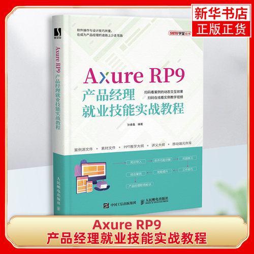【凤凰新华书店旗舰店】Axure RP9产品经理J业技能实战教程 网站APP原型设计实战讲解 人民邮电出版社正版书籍