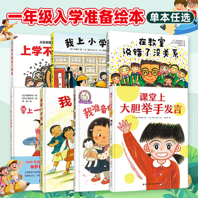 一年级入学准备绘本全套我爱一年级要上一年级啦在教室说错了没关系课堂上大胆举手发言幼小衔接阅读书籍幼升小关于我上小学的绘本