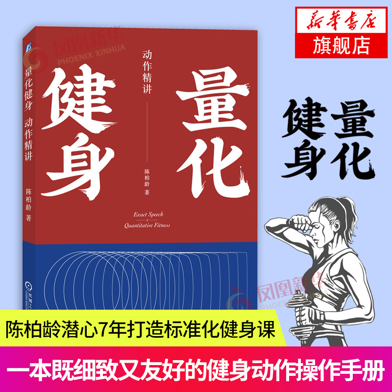 【新华书店旗舰店官网】陈柏龄新书 量化健身 动作精讲 运动健身书籍 增肌减脂 轻松拆解增肌减脂力量举训练 健身教练健身饮食书籍