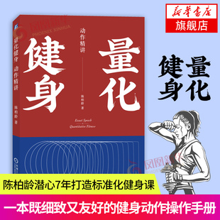 【新华书店旗舰店官网】陈柏龄新书 量化健身 动作精讲 运动健身书籍 增肌减脂 轻松拆解增肌减脂力量举训练 健身教练健身饮食书籍