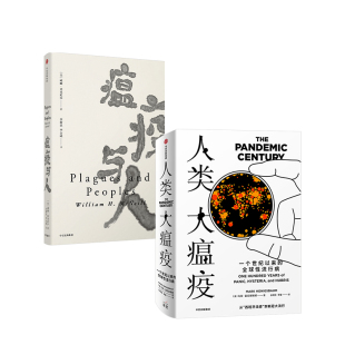 病毒 威廉麦克尼尔著 疾病史 流感 见识丛书人类与病毒 马克霍尼斯鲍姆 流行病 凤凰新华书店旗舰店 瘟疫与人 SARS 人类大瘟疫