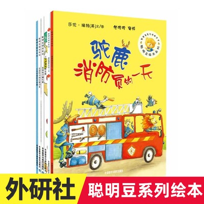 聪明豆绘本系列第6辑 套装6册 食蚁兽医生的一天 驼鹿消防员的一天 火龙谷里的陌生客火龙谷里的足球赛女巫科尔娜杜耶归来儿童绘本
