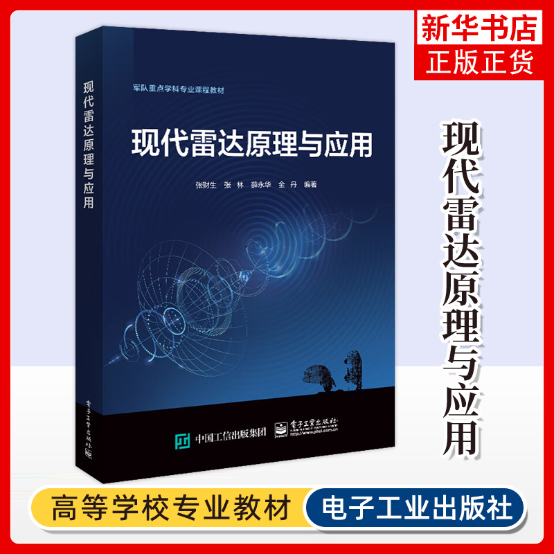 现代雷达原理与应用张财生电子工业出版社雷达系统的分机目标参数测量和跟踪电子战中的雷达雷达技术理论与战术应用相结合教材