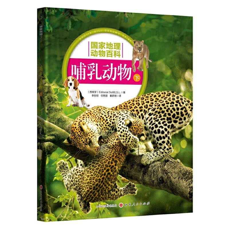 哺乳动物 下  Editorial sol90,s.L.（西班牙）环境科学山西人民出版社凤凰新华书店旗舰店