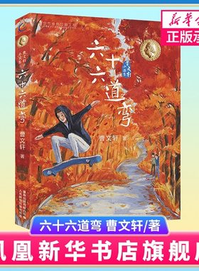 曹文轩小说集 六十六道弯 三四五六年级小学生课外阅读书目 8-10-12岁儿童文学【凤凰新华书店旗舰店】