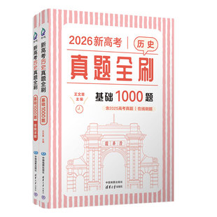 2026适用 新高考历史真题全刷：基础1000题 高中通用 真题全刷高考历史 专项训练 清华大学出版社 新华正版书籍