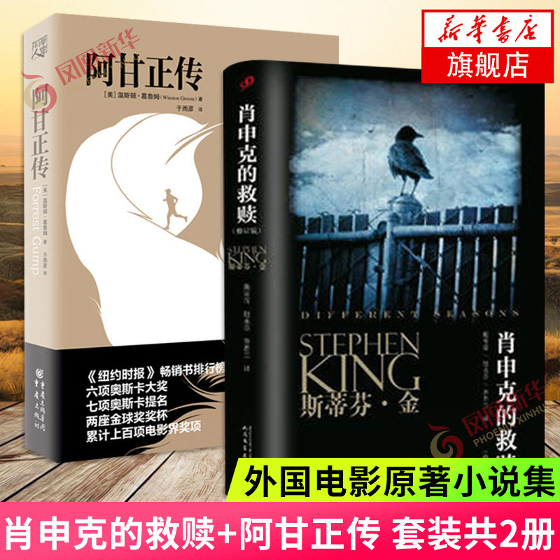肖申克的救赎修订版+阿甘正传 套装2册 奥斯卡金像奖影片 电影原著小说 现代惊悚小说外国文学侦探推理悬疑恐怖小说正版书籍