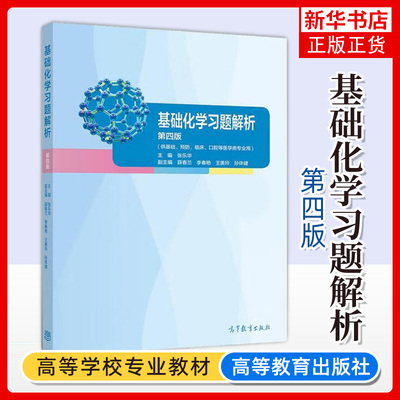 基础化学习题解析第4版