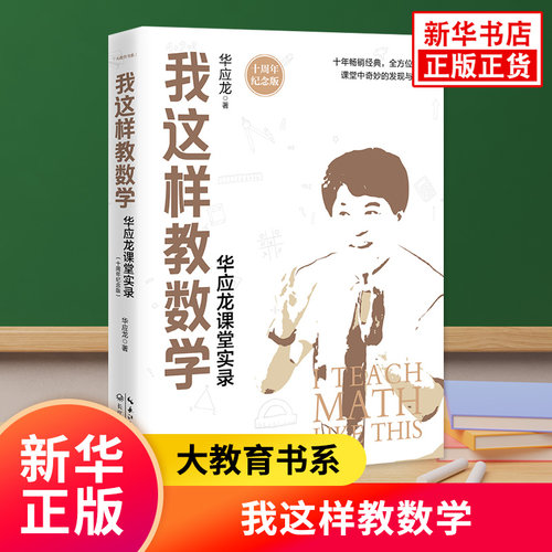 我这样教数学 华应龙课堂实录 十周年纪念版 长江文艺出版社大教育书系教育理论教师教育教学案例经验分享参考指导书 凤凰新华书店