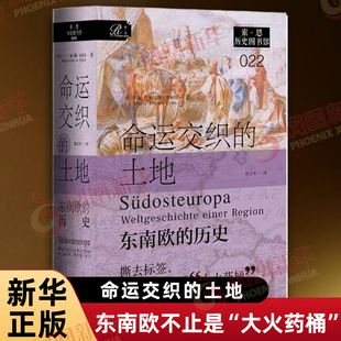 命运交织的土地：东南欧的历史[德]玛丽–雅尼娜·卡利克(Marie-Janine Calic) 著欧洲史