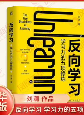 反向学习 学习力的五项修炼 刘澜 著 参考答案思维方式 模式化学习 聚焦 深层迁移等 自我实现 机械工业出版社 新华书店正版书籍