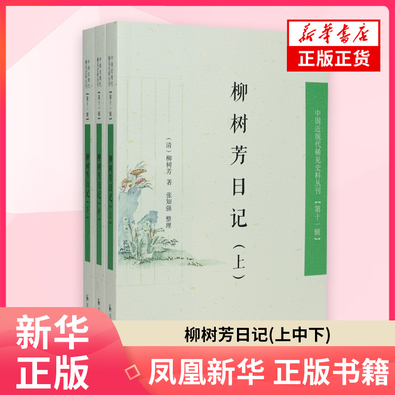 柳树芳日记(上中下)(清)柳树芳中国古代随笔凤凰出版社(原江苏古籍出版社)凤凰新华书店旗舰店
