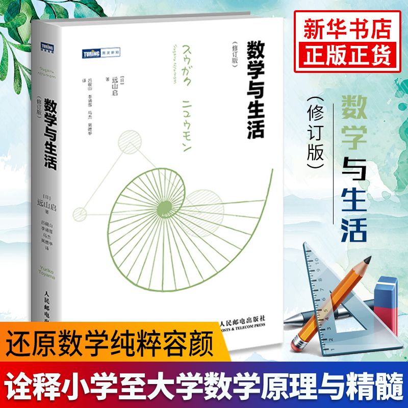 数学与生活(修订版) 远山启著 初等数学高等数学 数学知识原理 微积分数学知识讲解高等数学入门书数学读物【凤凰新华书店旗舰店】