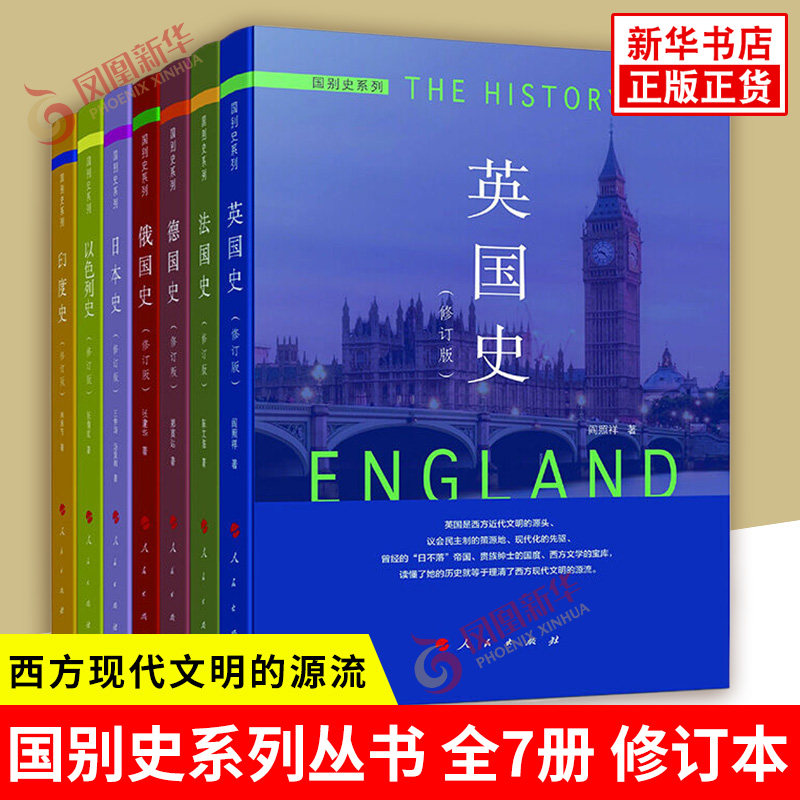 国别史系列丛书 全7册 修订本 本书编写组 著 英国史 法国史 德国史 俄国史 日本史 印度史 以色列史 人民出版社 新华书店正版书籍