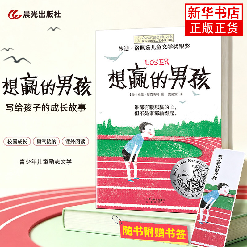 正版 想赢的男孩长青藤大奖小说书系6-10-15岁中小学生课外阅读书籍8-12岁三四五六年级青少年儿童青春励志文学故事
