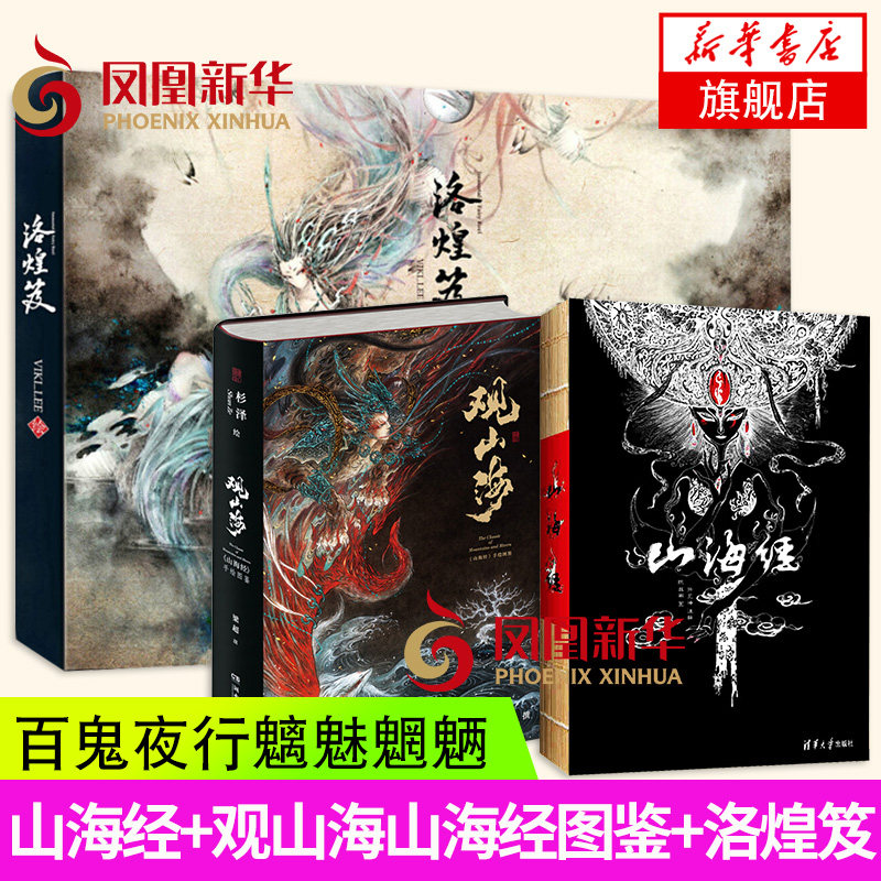 山海经观山海图鉴洛煌笈杉泽百鬼画师手绘图说彩绘版水经注异兽录大全