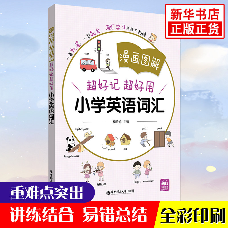 漫画图解超好记超好用小学英语词汇大全 小学英语单词汇总表速记小手册 3-6年级练习册  扫码听音频译林牛津人教版小学通用练习册