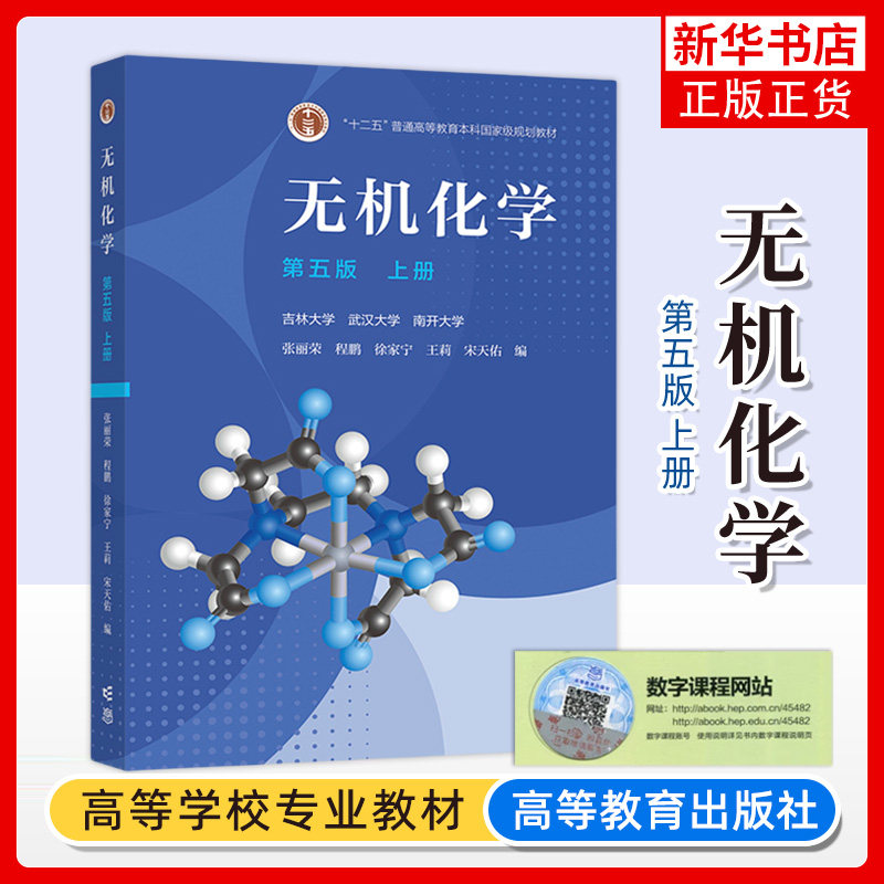 无机化学 第五版第5版 上册 吉林武汉南开大学三校合编 张丽荣 程鹏 徐家宁 王莉 宋天佑 高等教育出版社 无机化学教材 化学考研书