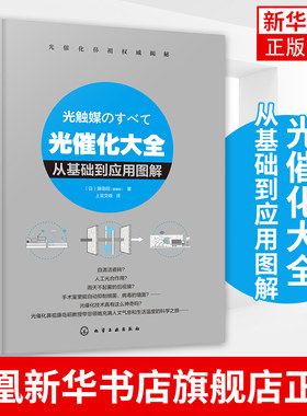光催化大全从基础到应用图解 藤岛昭 著 上官文峰 译 基础光催化图解光催化原理光催化科普书籍 人工光合作用光合反应机理书籍