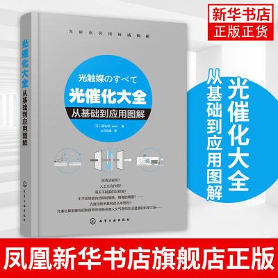 光催化大全从基础到应用图解 藤岛昭 著 上官文峰 译 基础光催化图解光催化原理光催化科普书籍 人工光合作用光合反应机理书籍