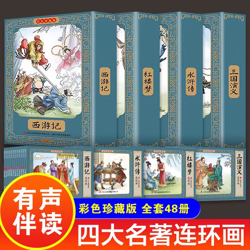 四大名著连环画全套彩色珍藏版