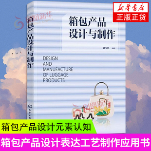 素认知 式 箱包产品设计表达工艺制作应用书籍 款 箱包产品设计元 种类设计 品牌箱包设计元 箱包皮具风格 箱包产品设计与制作 素经典