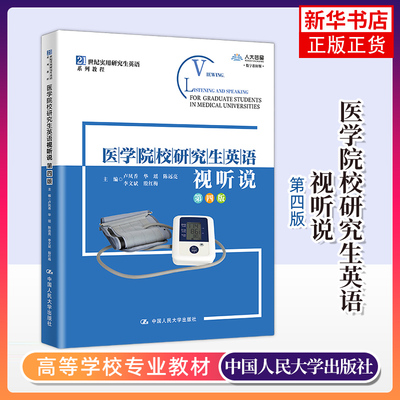 医学院校研究生英语视听说(第4版)(数字教材版) 中国人民大学出版社 新华正版书籍