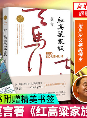 【随书赠精美书签】红高粱家族 莫言作品莫言文集全集 茅盾文学诺贝尔文学莫言的书 中国现代当代长篇小说集文学书
