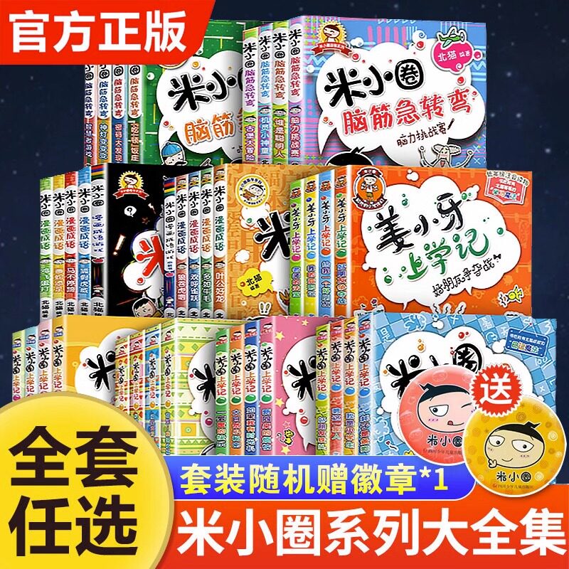 米小圈全套47册米小圈上学记一年级二三年级四年级的脑筋急转弯漫画成语姜小牙上学记小学生一年级阅读课外书阅读书籍旗舰店一二辑怎么样,好用不?