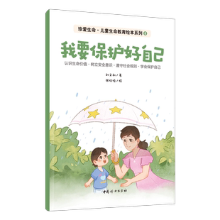我要保护好自己-珍爱生命.生命教育绘本系列(8) 刘文利 著 识别自己的隐私部位 保护自己的身体 中国妇女出版社 新华正版书籍