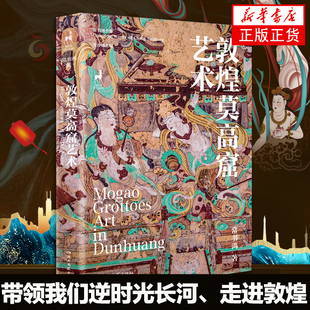 敦煌莫高窟艺术 敦煌文化入门书 敦煌艺术入门指南 中国传统文化 艺术研究 敦煌艺术 湖南文艺出版社