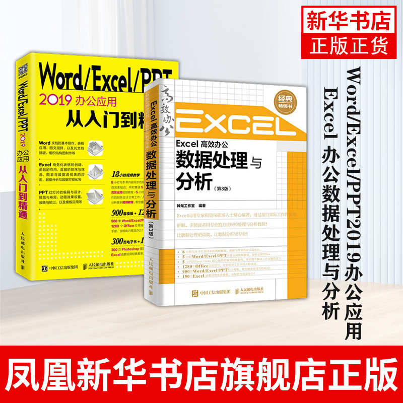 【2本套】Word/Excel/PPT2019办公应用+Excel 办公数据处理与分析 函数与透视表 Excel精英培训 扫码看视频学习 正版