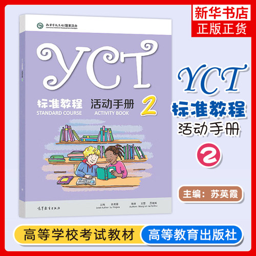 YCT标准教程 活动手册 2二  苏英霞 高等教育出版社 中小学生汉语考试汉语能力标准化考试书配套活动手册 新华正版书籍