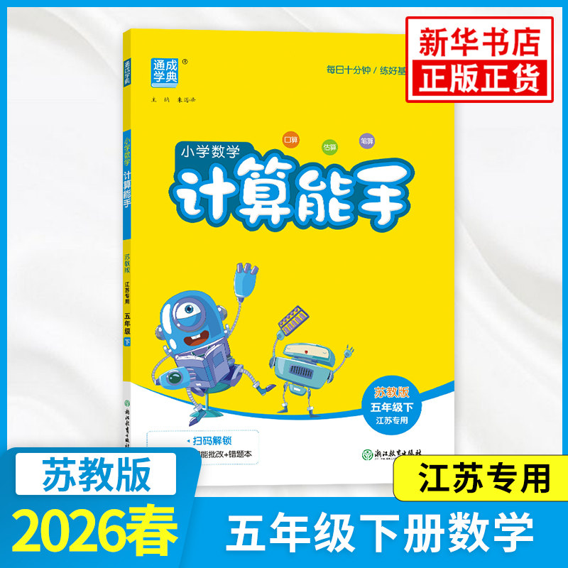 2026春 小学数学计算能手五年级下册数学苏教版江苏专用 5年级下册 小学教辅练习册同步教材基础训练数学计算口算天天练 新华正版,书籍/杂志/报纸,小学教辅,淘宝优惠券,粉丝福利购,淘宝优惠卷