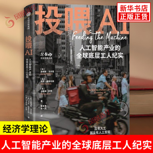 投喂AI 人工智能产业的全球底层工人纪实 詹姆斯马尔登 马克格雷厄姆 卡勒姆坎特 著 经济理论书籍 中信出版社 新华书店正版书籍