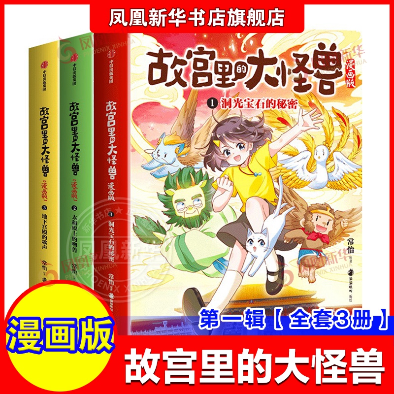 故宫里的大怪兽漫画版第一辑套装3册 6-9岁儿童小学生漫画地下宫殿的歌声+太和殿上的吻兽+洞光宝石的秘密 常怡著 中信出版社图书