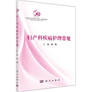 妇产科疾病护理常规姜梅妇科常见疾病护理妇科恶性肿瘤护理计划生育护理孕产妇护理新生儿症状及新生儿疾病护理临床护理 新华正版